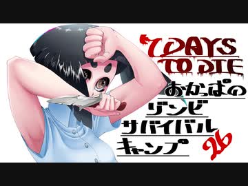【7DTD】おかっぱのゾンビサバイバルキャンプseason3【ソロ固定マップ】026