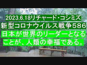 【2023年06月18日 ：「 リチャード・コシミズ Internet 講演 （ ニコニコ生放送『 LIVE 』）（ 改良版 ）」】