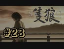 【ぽつぽつ実況 #23】掟【SEKIRO】