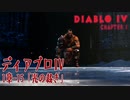 【Diablo IV】1章-15「光の裁き（Lights Judgement）」[Main quests,Chapter 1]