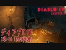 【DiabloIV】1章-16「光の加護（Light's Protection）」[Main quests,Chapter 1]