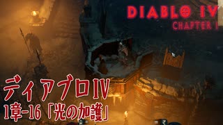 【DiabloIV】1章-16「光の加護（Light's Protection）」[Main quests,Chapter 1]