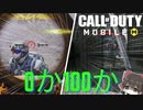 【CODモバイル】近距離か遠距離かしかないCODモバイル【ゆっくり実況】