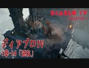 【Diablo IV】1章-14「巡礼（Pilgrimage）」[Main quests,Chapter 1]