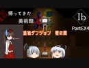 【ゆっくり実況】#EX４「美術館のさらに奥へ」【Ib】