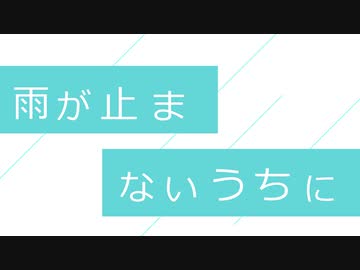 【ボイロ音声動画】雨の止まないうちに