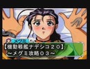 【機動戦艦ナデシコ２０】《メグミ（ボマーｗ）攻略０３》第三章クリア！！デレ期いただきました！！