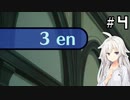 【世界樹の迷宮 HD REMASTER】 IAとONEと世界樹の迷宮 ＃４