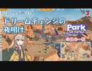 【Park Beyond】第3回　ドリームチェンジの夜明け　じっくり攻略実況　パークビヨンド　キャンペーンモード
