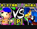 【第二十回】歩く天下無敵 VS 例の黒光【Pブロック第十三試合】-64スマブラCPUトナメ実況-