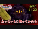 【DRAGON QUEST Ⅺ】人生初のドラクエを全部しばってプレイするPart123【協力実況】