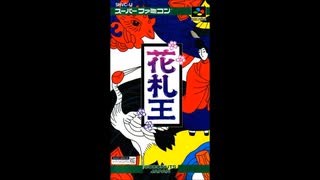 (SFC_SNES)花札王_Hanafuda Ou-Soundtrack