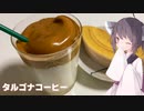 #140【ドリンク】一息つきましょう！タルゴナコーヒー！【東北きりたん】