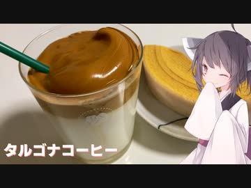 #140【ドリンク】一息つきましょう！タルゴナコーヒー！【東北きりたん】