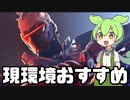 【OverWatch2】現環境個人的おすすめダメージヒーローのソルジャー【ずんだもん実況】