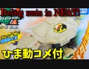 【ひま動コメ付】 思い出の積みプラレビュー集 第167回 ☆ TAKARATOMY 亀1（カメワン)  パンシューター