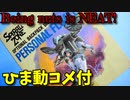 【ひま動コメ付】 思い出の積みプラレビュー集 第70回 ☆ バンダイ スパイラルゾーン (Spiral Zone) 1/12 パーソナルフローター