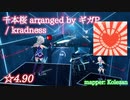 【ビートセイバー】千本桜 arranged by ギガP - kradness (Expert ranked ☆4.90)【A】