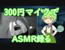 ジャンクコーナーのマイクでASMR風音声録ってみた　【VOICEVOX】【ずんだもん】