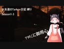 少女達のTarkov日記 縛りSeason1-3