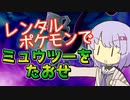 【ポケスタ2】ゆかりのレンタルポケモンでミュウツーをたおせ（ファンシー3匹、回避・状態異常禁止）