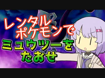 【ポケスタ2】ゆかりのレンタルポケモンでミュウツーをたおせ（ファンシー3匹、回避・状態異常禁止）