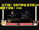 PS2 信長の野望 蒼天録 PK 蠣崎で攻略！＃08「本願寺家滅亡！逆臣義光暗殺！」＜ゆっくり実況＞