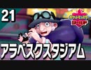 §【初見ポケモン剣盾#21】悩まず答えろ！鋼メンタルの妖精たち『ポケットモンスターシールド』【実況】