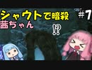 シャウトで暗殺する茜ちゃん#7