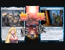 【MTGアリーナ】昼夜逆転しまくり！浪漫デッカーの無限昼夜（MOMスタンダード）【ボイスロイド実況プレイ】