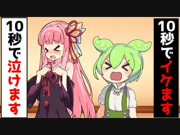 10秒で泣ける相手に10秒でイケると対抗するずんだもん【アニメ】【コント】