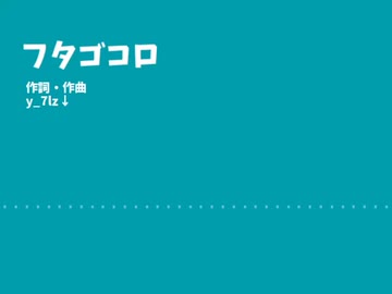 フタゴコロ/歌：東北きりたん
