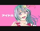 【初投稿】「アイドル」YOASOBI／歌ってみた　SU