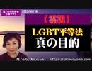 【LGBT平等法】真の目的　→続きはmediableで！