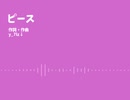 ピース/歌：東北きりたん