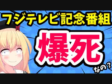 【打ち切り決定!?】フジテレビぽかぽかは自爆テロを起こしてでも強引に打ち切るのか？www【ゴシップ】