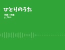 ひとりのうた/歌：東北きりたん