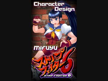 ストリップファイター6「美冬」キャラデザ