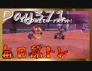 【毎日投稿】ムキ・ムキ・ムキへの道！！！【RFA負荷23】#371