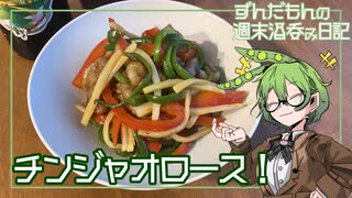 【青椒肉絲】ずんだもんの週末酒呑み日記【やみぞ森林ビール②】