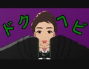 【ホグレガMMD】ドクヘビ