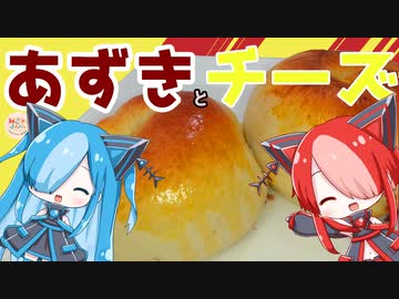 【ねこのぱんにゃ】あずきとクリームチーズのパン【VOICEVOX】