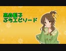 【モバマス】高森藍子セリフ集【ぷちエピソード】