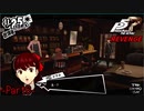 【プレイ動画】全力で挑むペルソナ５ザ・ロイヤル リベンジ Part6