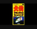 (SFC_SNES)大物ブラックバスフィッシング 人造湖編_Mark Davis' The Fishing Master-Soundtrack