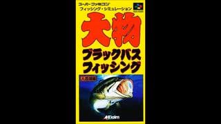 (SFC_SNES)大物ブラックバスフィッシング 人造湖編_Mark Davis' The Fishing Master-Soundtrack