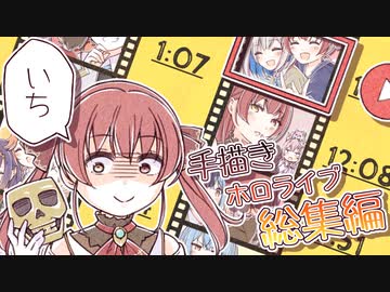 【手描き】手描きホロライブ切り抜き漫画総集編１【ホロライブ】