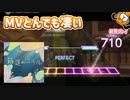 「箱庭のコラル」初見プレイ！MVがトンデモ凄い曲だった - プロジェクトセカイ