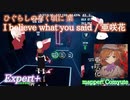 【ビートセイバー】I believe what you said - 亜咲花 / ひぐらしのなく頃に 業 (Expert+)【S】