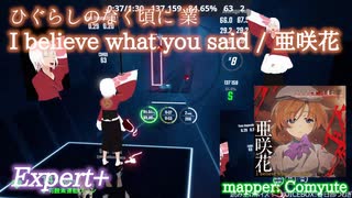 【ビートセイバー】I believe what you said - 亜咲花 / ひぐらしのなく頃に 業 (Expert+)【S】